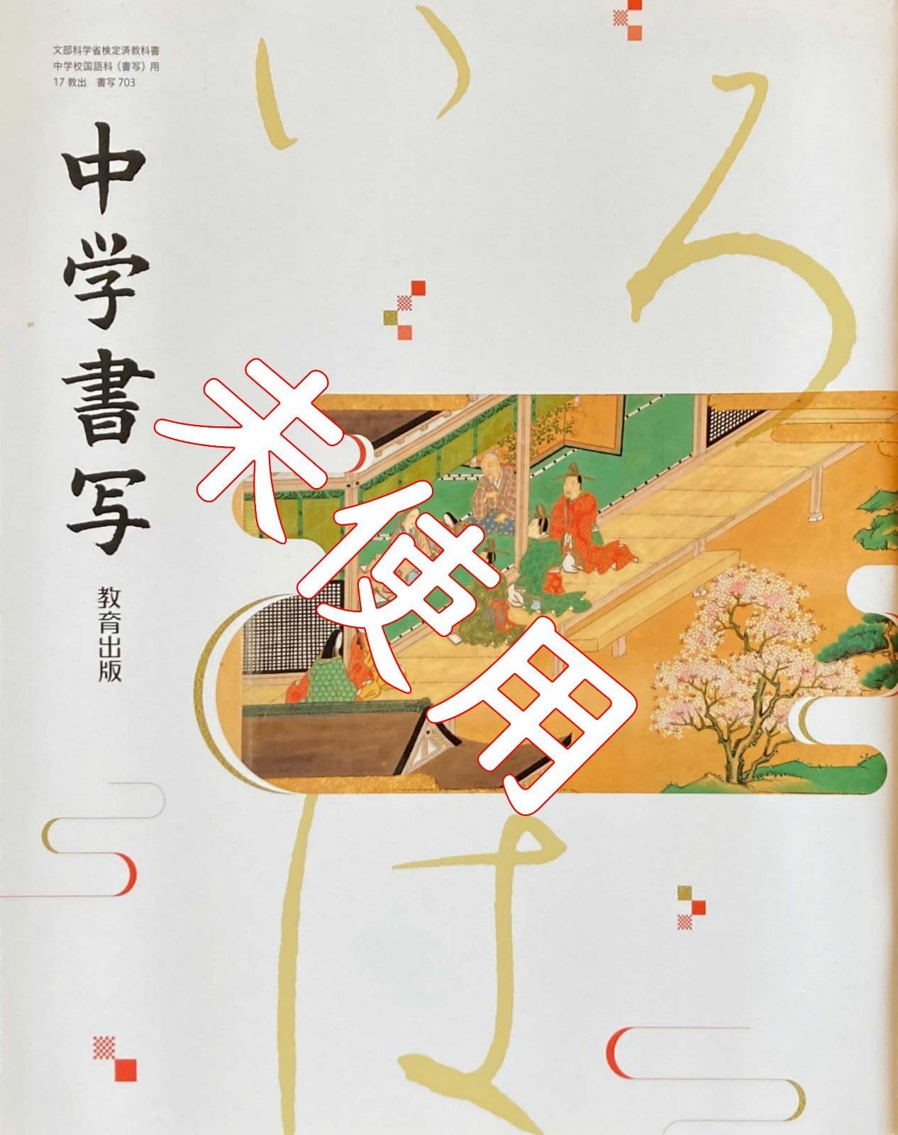 中学 教科書 Amazon.co.jp: 中学書写703教育出版 中学校 教科書